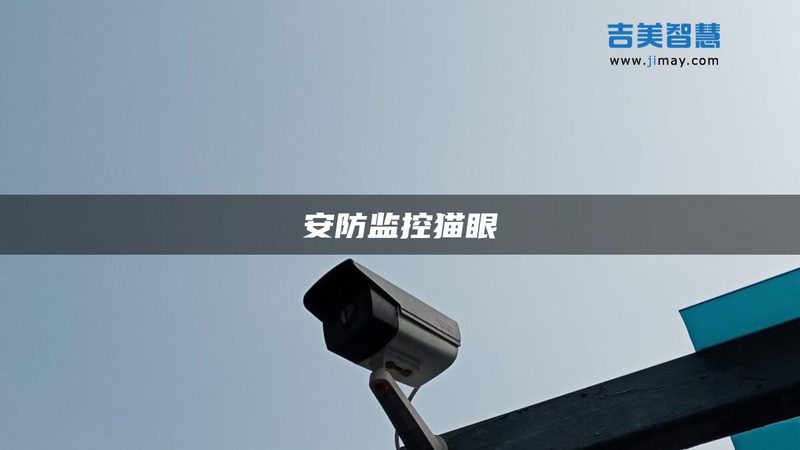 128G存储卡到底撑不撑得住监控摄像头