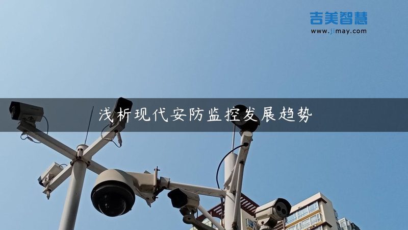 学校远程监控系统：如何构建安全、高效的智能安防体系**
